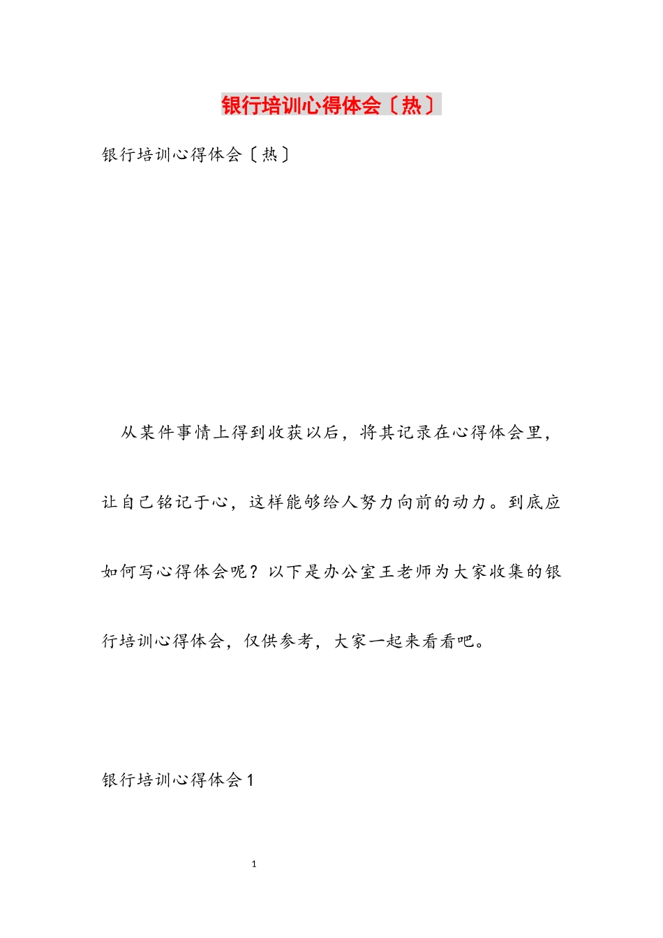 2023年银行培训心得体会热.docx_第1页