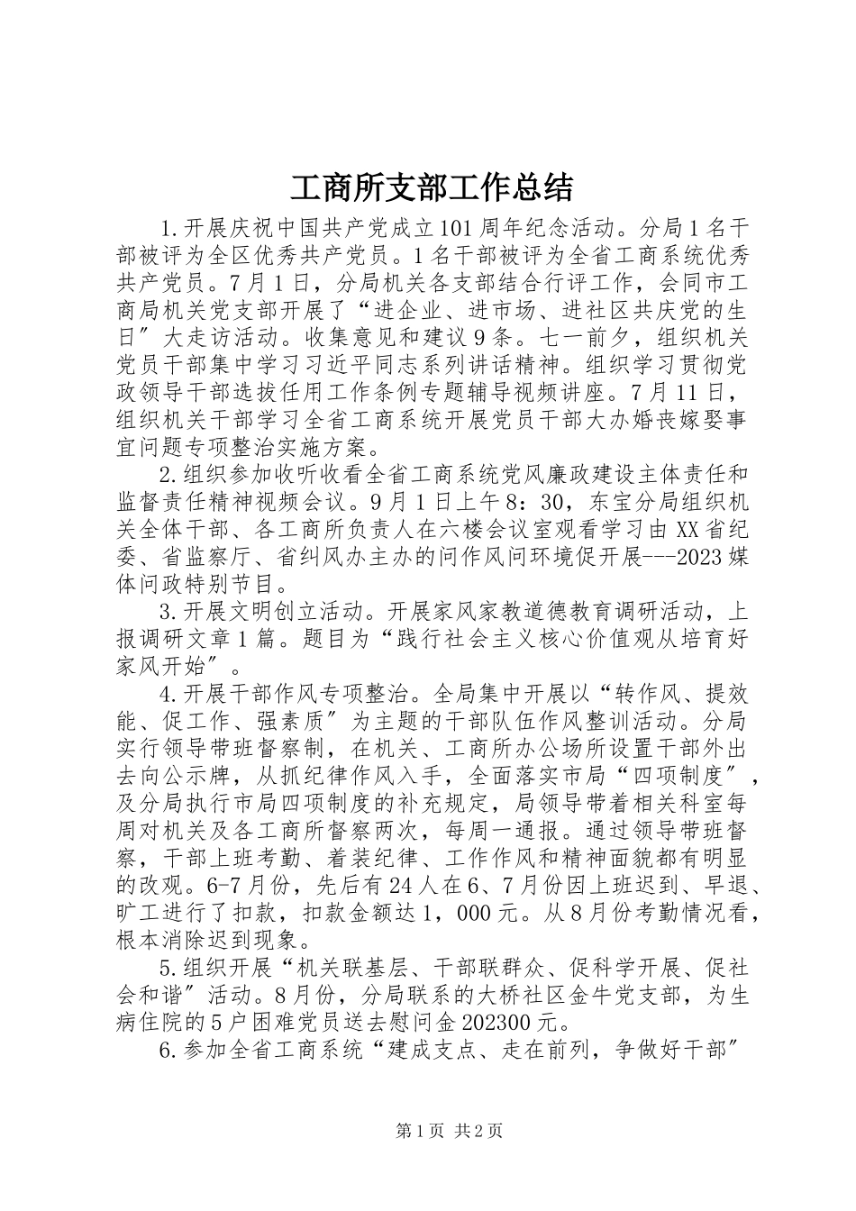 2023年工商所支部工作总结.docx_第1页