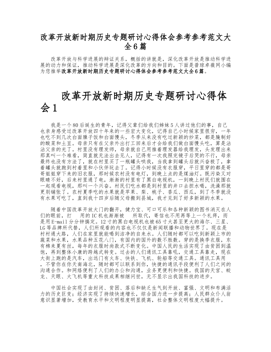 2023年改革开放新时期历史专题研讨心得体会大全6篇.doc_第1页