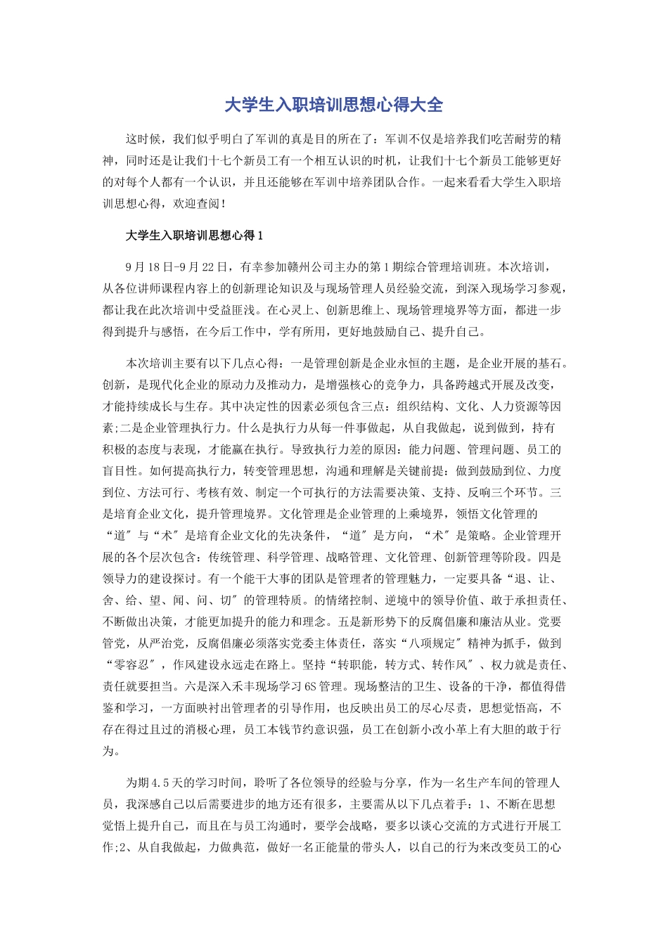2023年大学生入职培训思想心得大全.docx_第1页