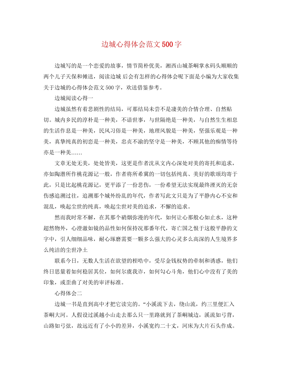 2023年《边城》心得体会范文500字.docx_第1页