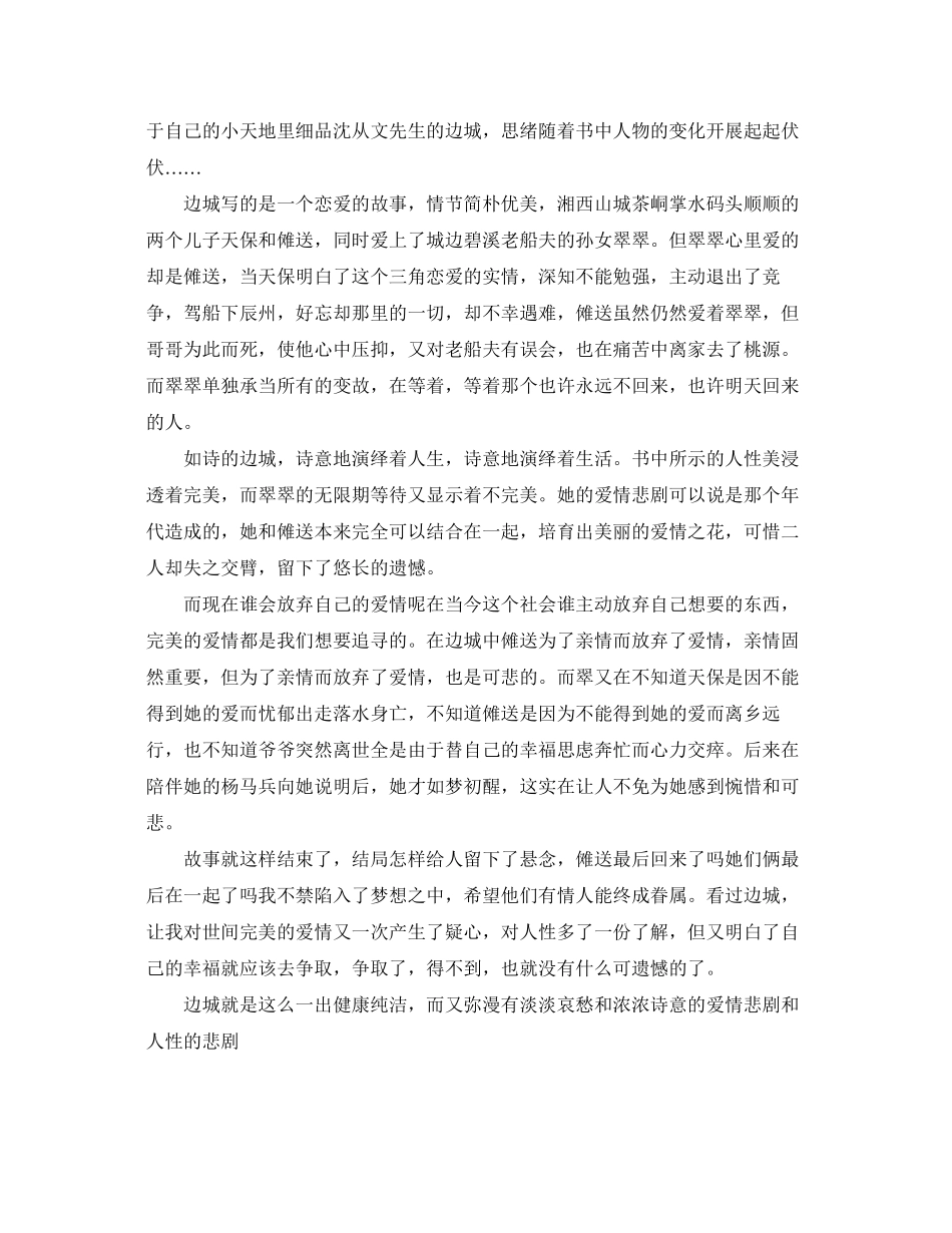 2023年《边城》心得体会范文500字.docx_第3页