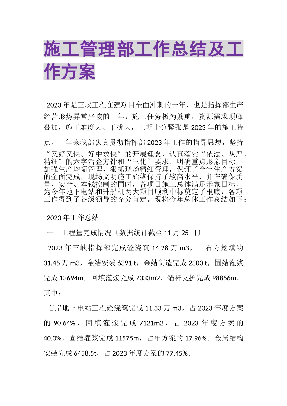 2023年施工管理部工作总结及工作计划.doc_第1页