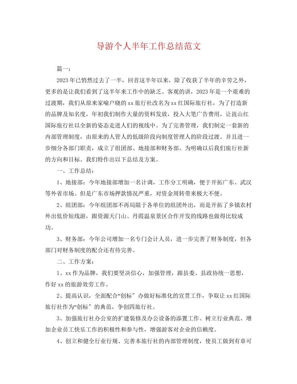 2023年导游个人半工作总结.docx_第1页