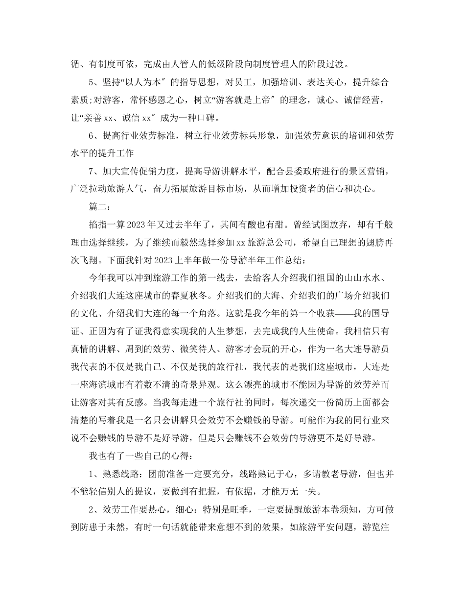 2023年导游个人半工作总结.docx_第2页