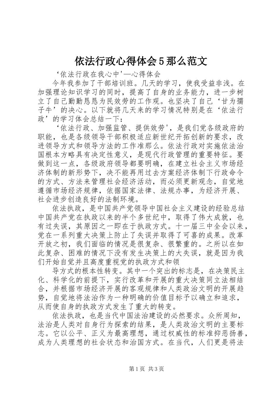 2023年依法行政心得体会5则.docx_第1页