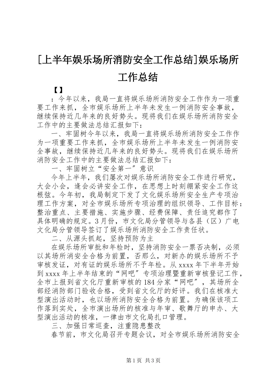 2023年上半年娱乐场所消防安全工作总结娱乐场所工作总结.docx_第1页