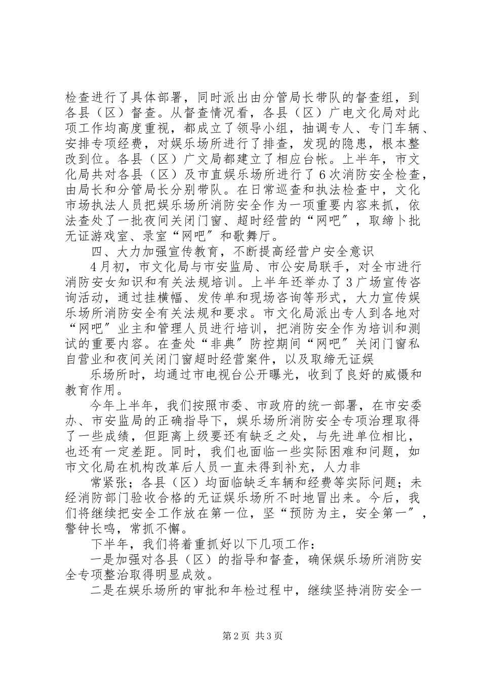 2023年上半年娱乐场所消防安全工作总结娱乐场所工作总结.docx_第2页