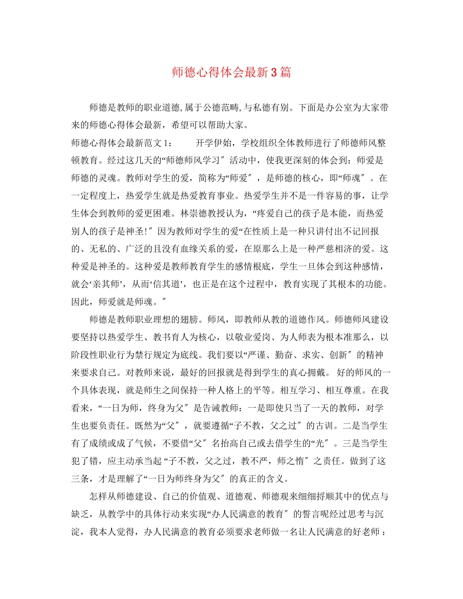 2023年师德心得体会3篇2.docx_第1页
