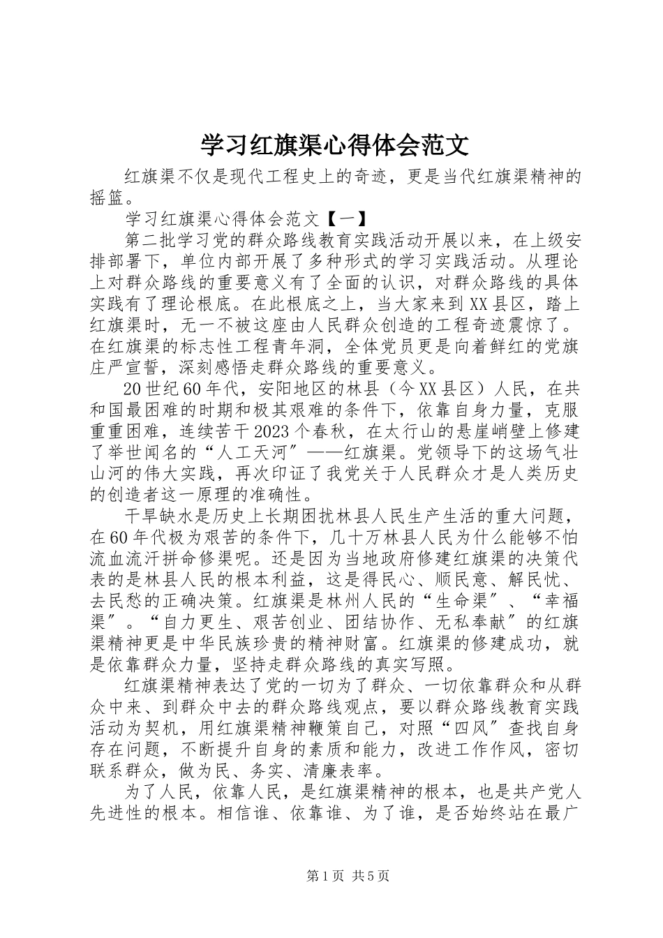 2023年学习红旗渠心得体会.docx_第1页