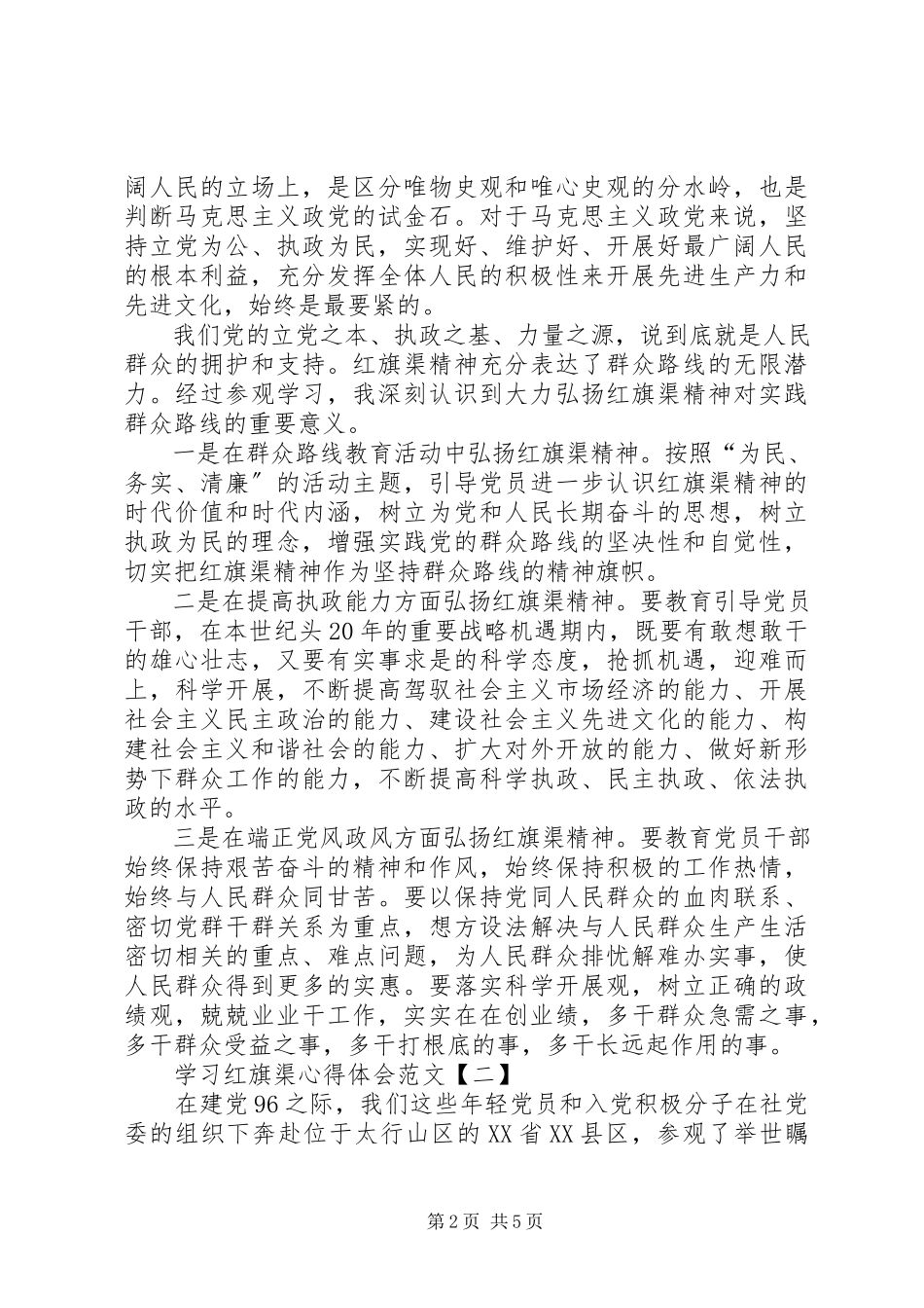 2023年学习红旗渠心得体会.docx_第2页