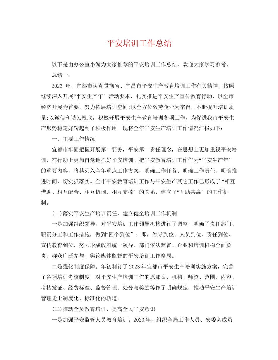 2023年安全培训工作总结.docx_第1页