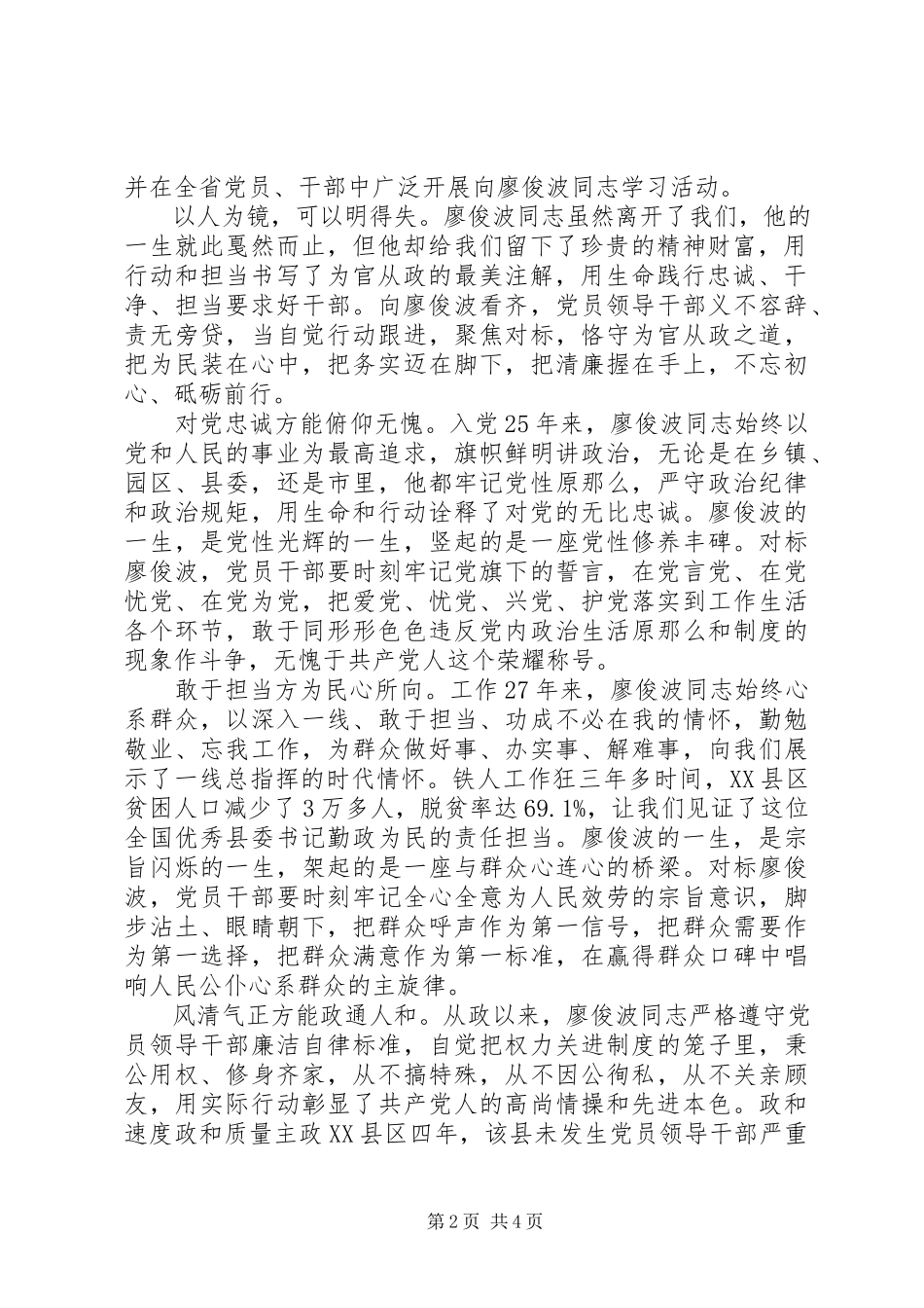 2023年向廖俊波同志先进事迹学习心得体会.docx_第2页