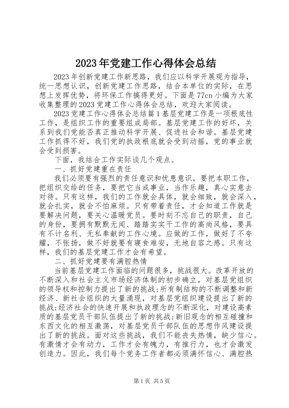 2023年党建工作心得体会总结.docx_第1页