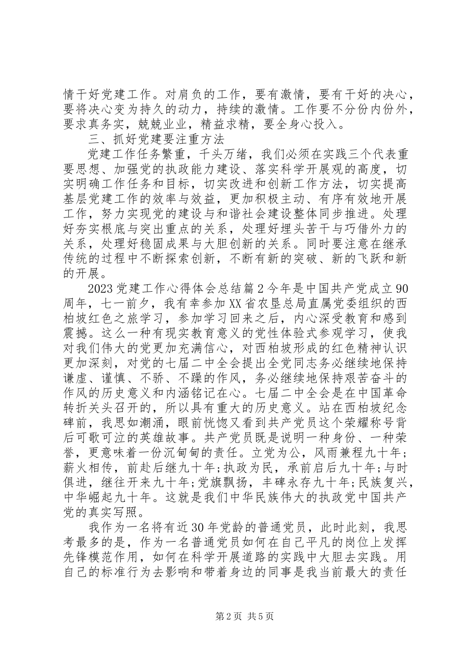 2023年党建工作心得体会总结.docx_第2页