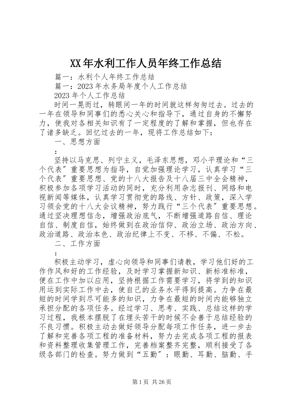 2023年水利工作人员年终工作总结.docx_第1页