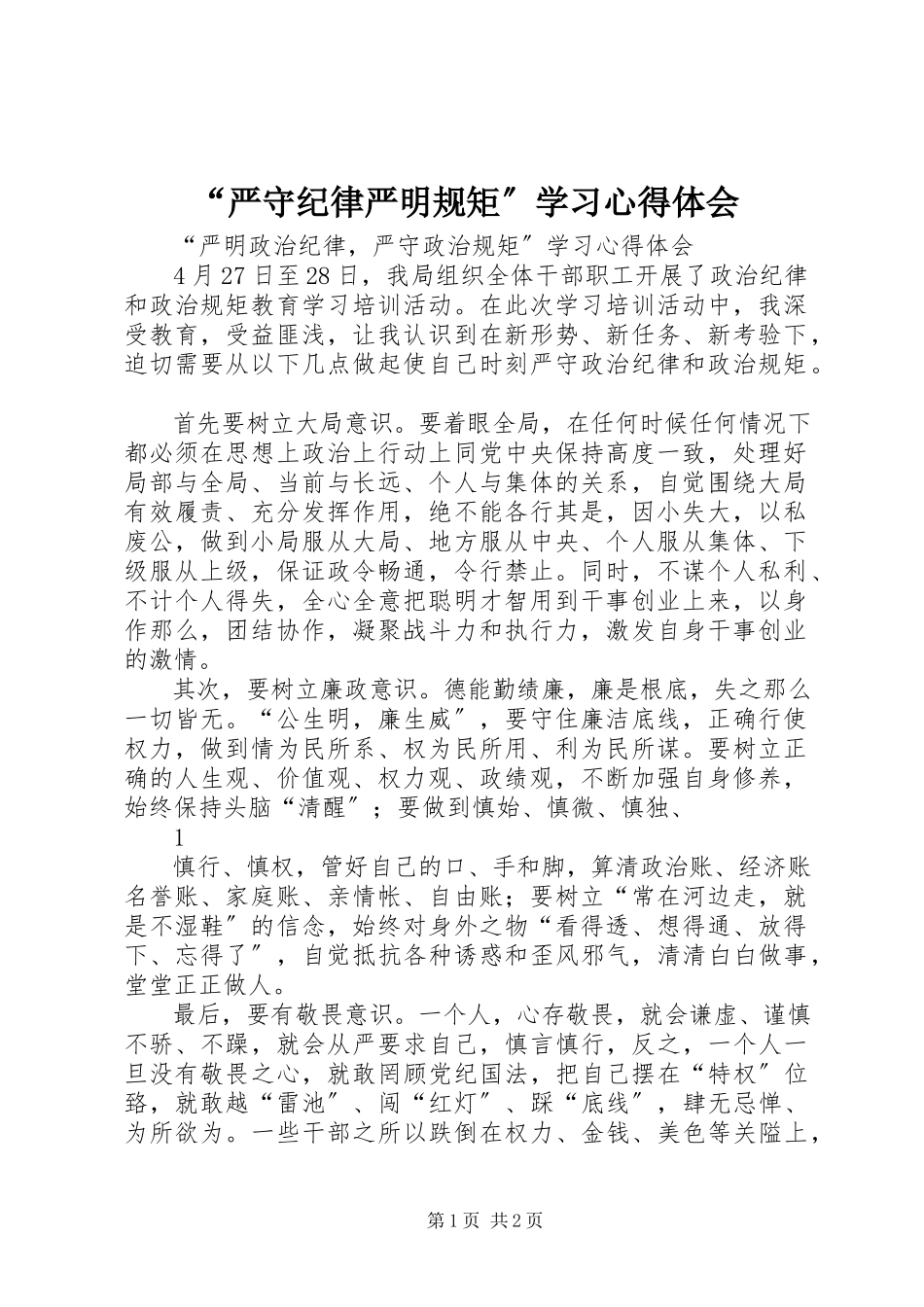 2023年严守纪律严明规矩学习心得体会.docx_第1页