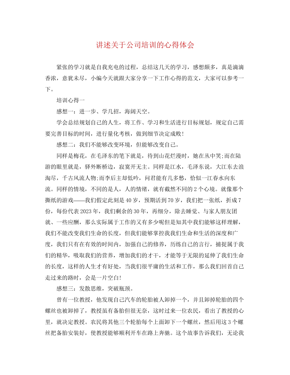 2023年讲述关于公司培训的心得体会.docx_第1页