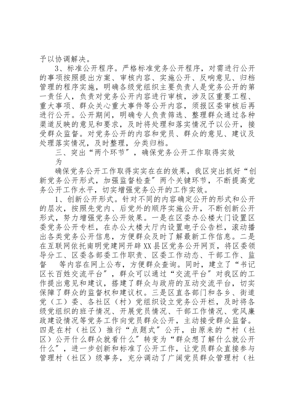 2023年党务公开某年工作总结.docx_第3页