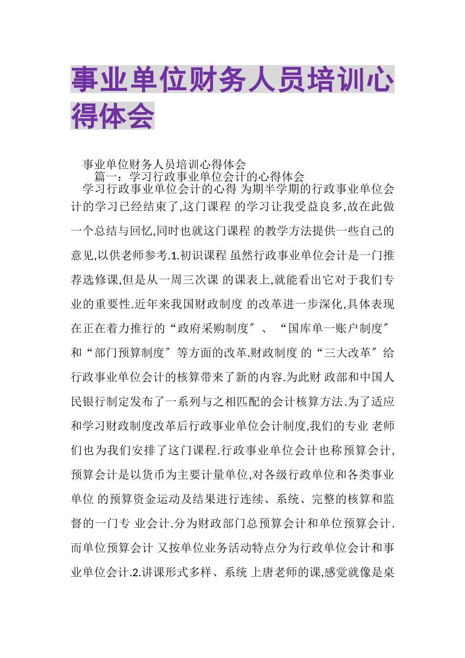 2023年事业单位财务人员培训心得体会.doc_第1页