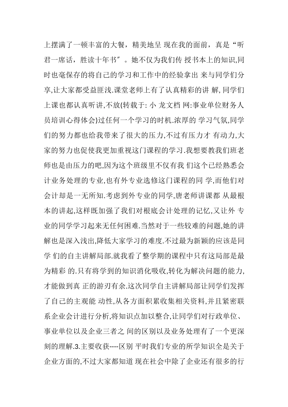 2023年事业单位财务人员培训心得体会.doc_第2页