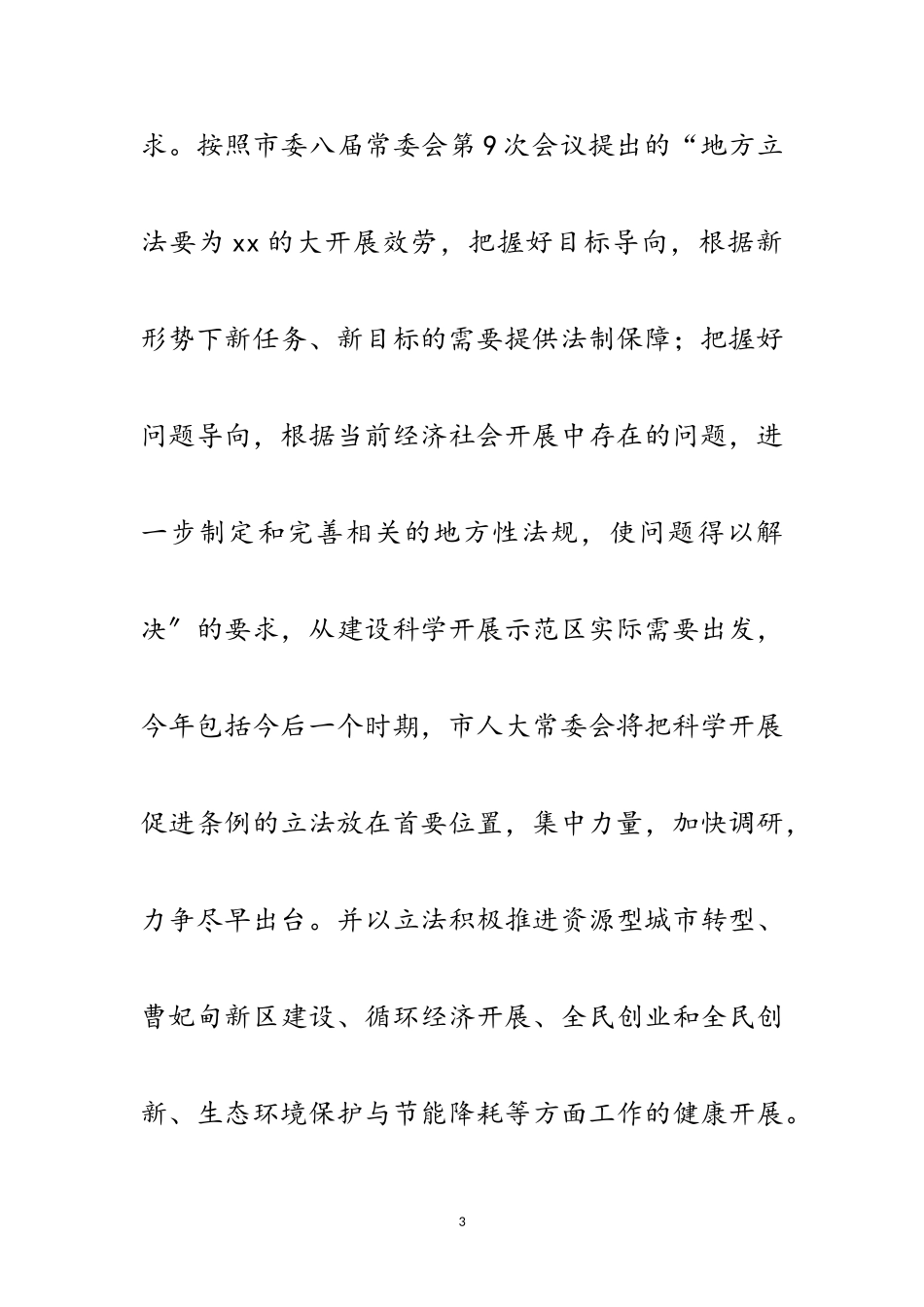 2023年人大办公室科学发展观心得体会范文.doc_第3页