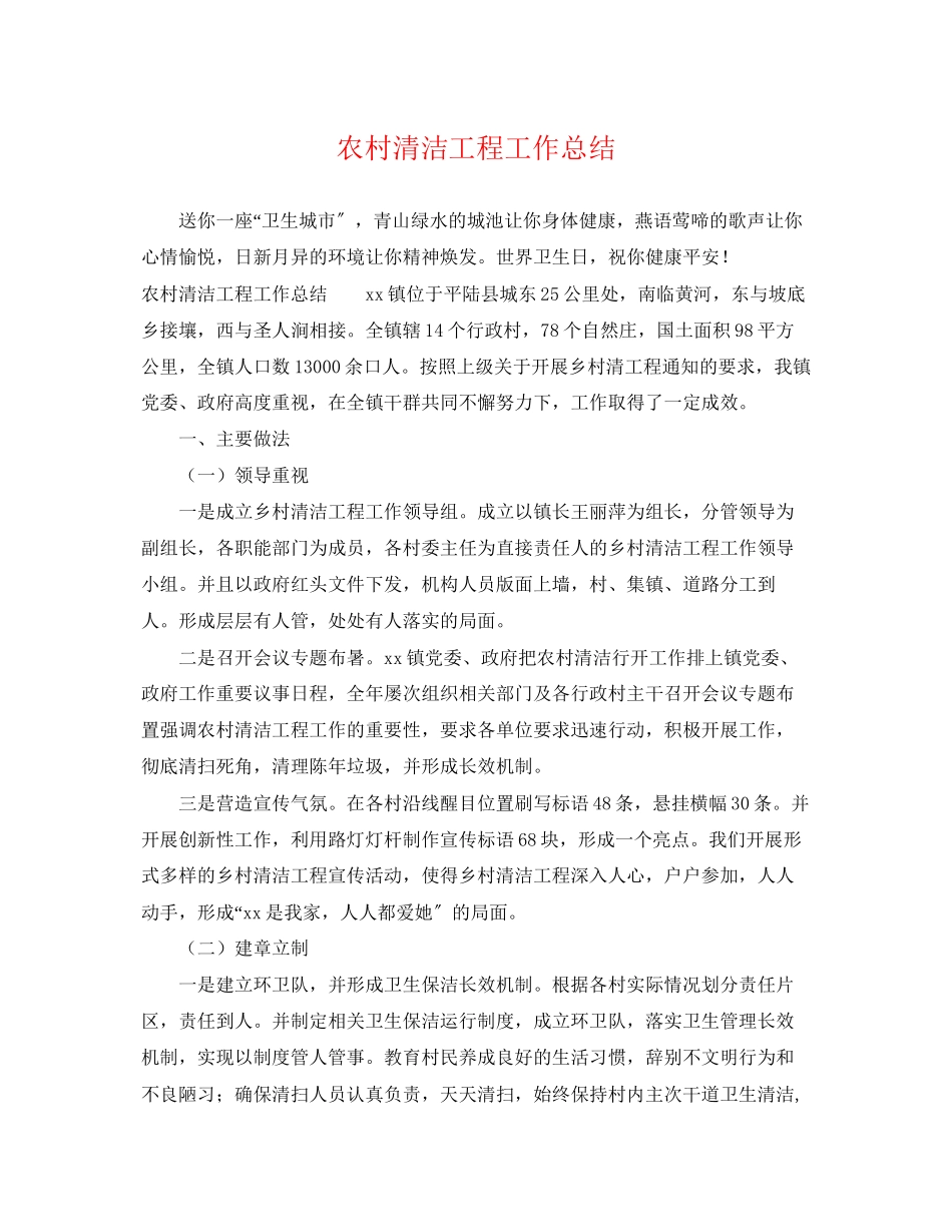 2023年农村清洁工程工作总结.docx_第1页