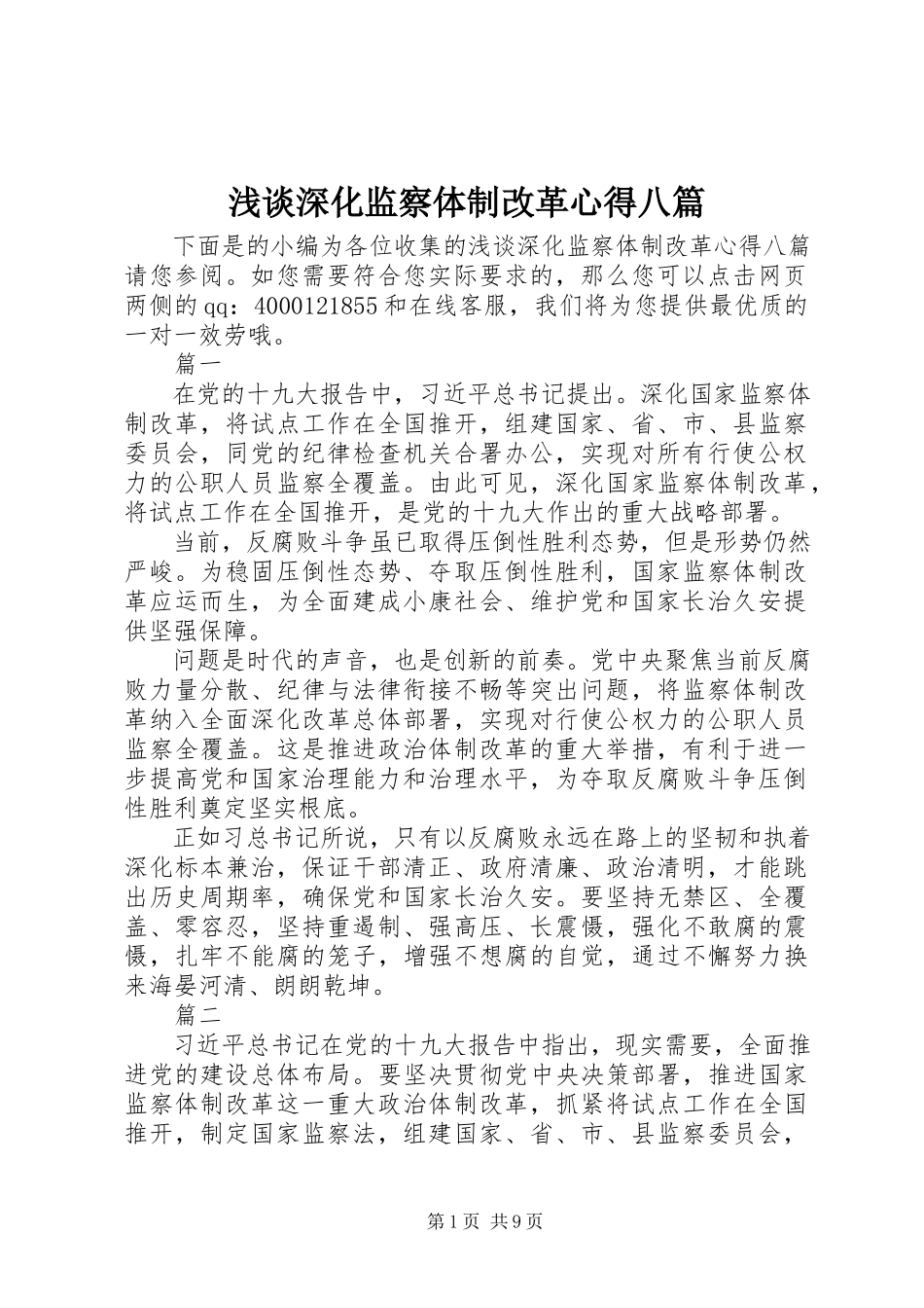 2023年浅谈深化监察体制改革心得八篇.docx_第1页