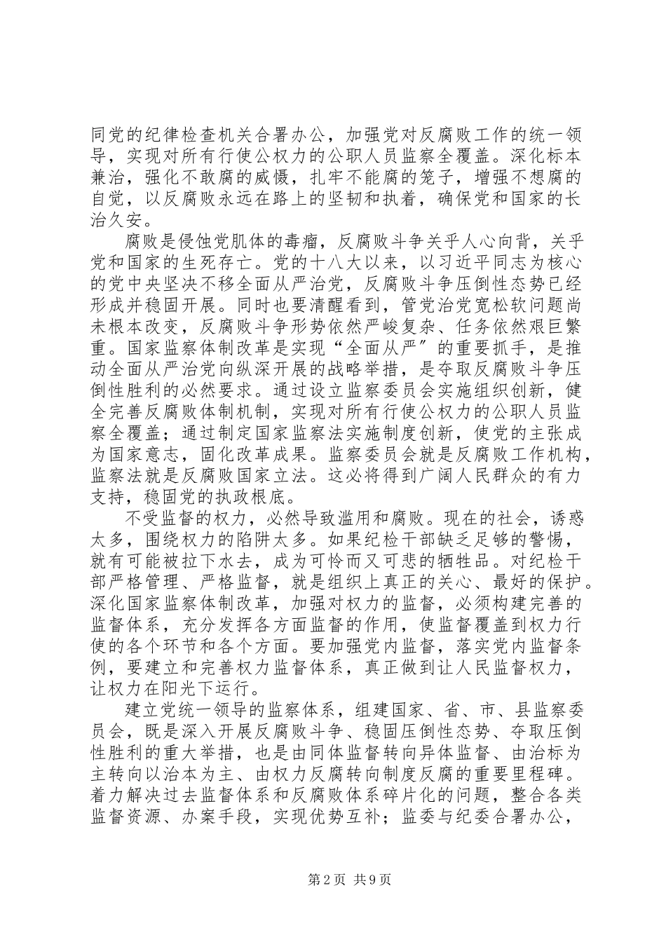 2023年浅谈深化监察体制改革心得八篇.docx_第2页