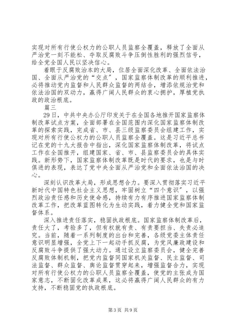 2023年浅谈深化监察体制改革心得八篇.docx_第3页