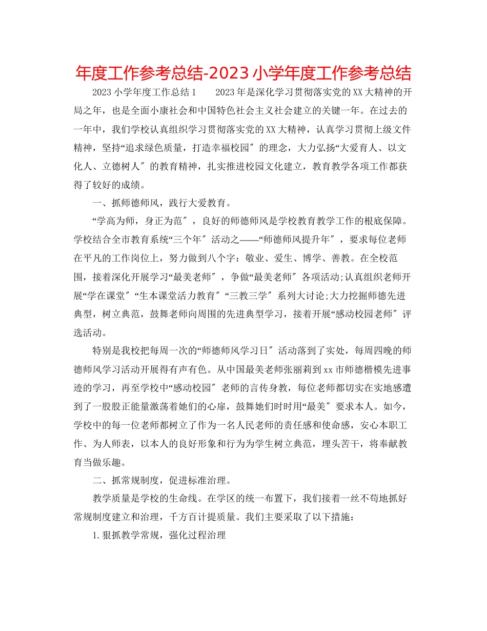 2023年度工作总结小学度工作总结.docx_第1页