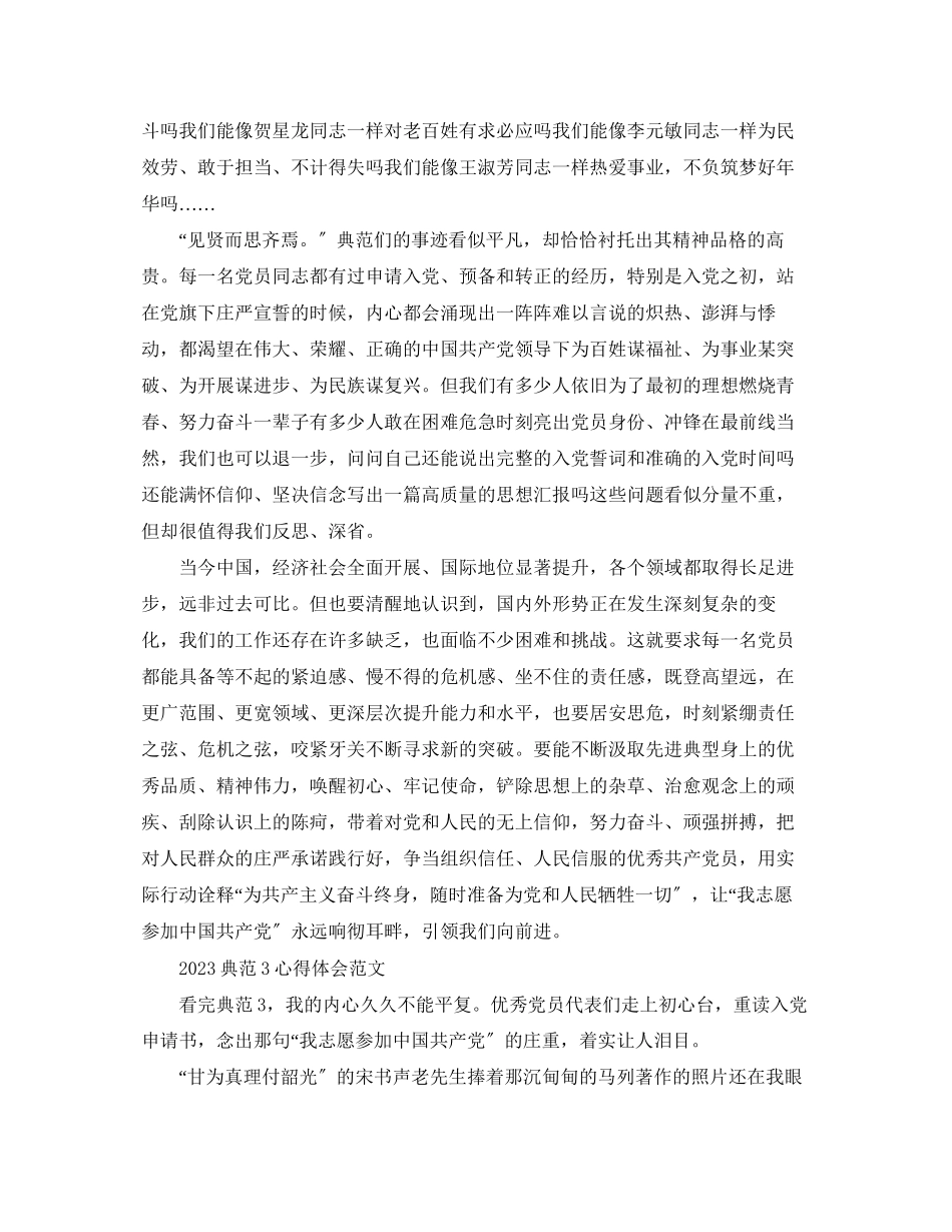 2023年关于《榜样3》心得体会.docx_第3页