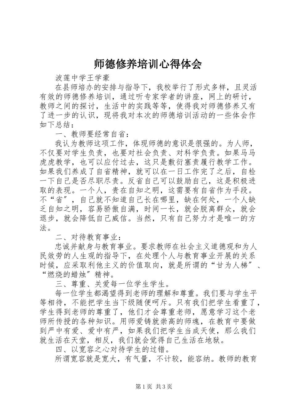 2023年《师德修养》培训心得体会.docx_第1页