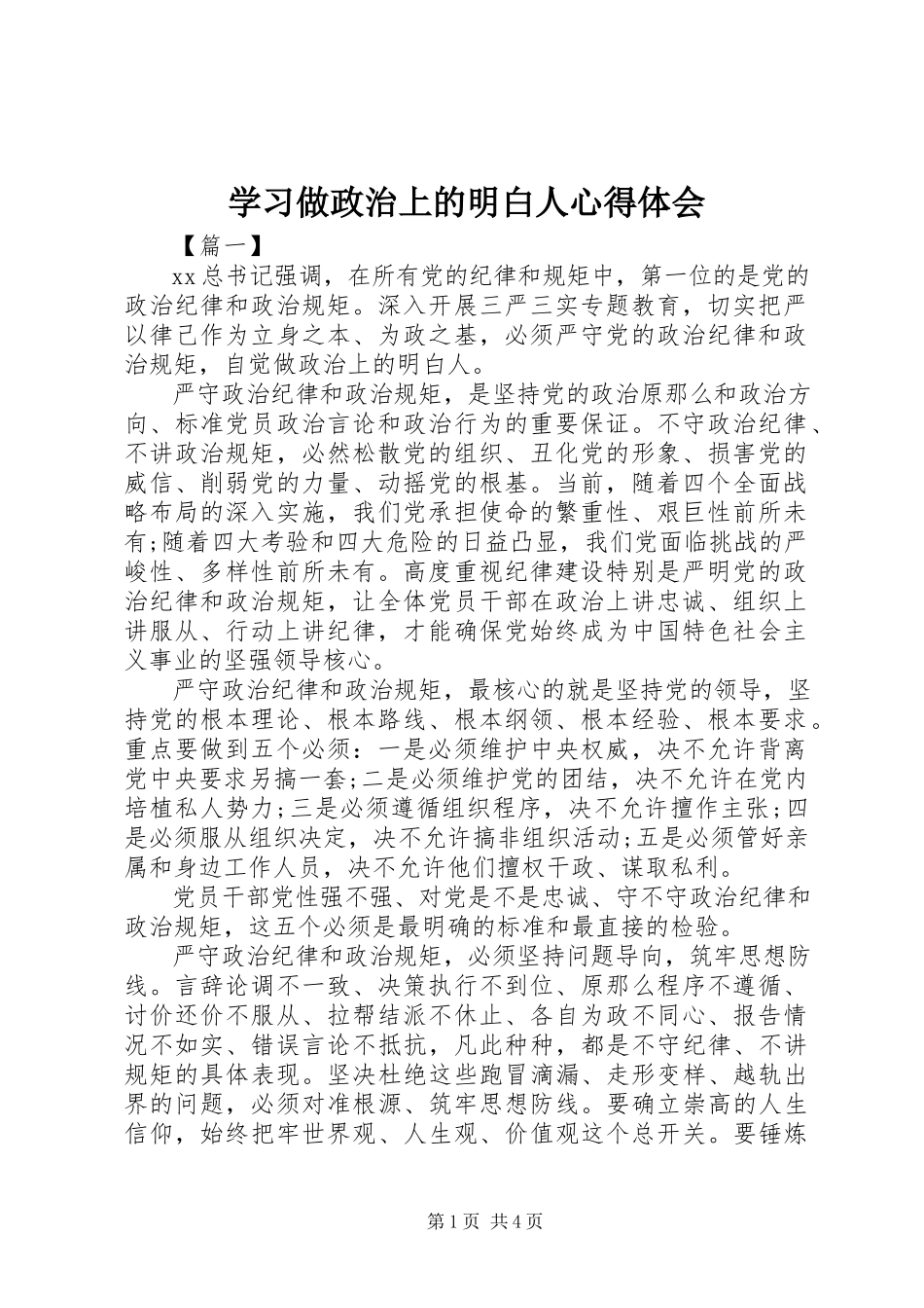 2023年学习做政治上的明白人心得体会.docx_第1页
