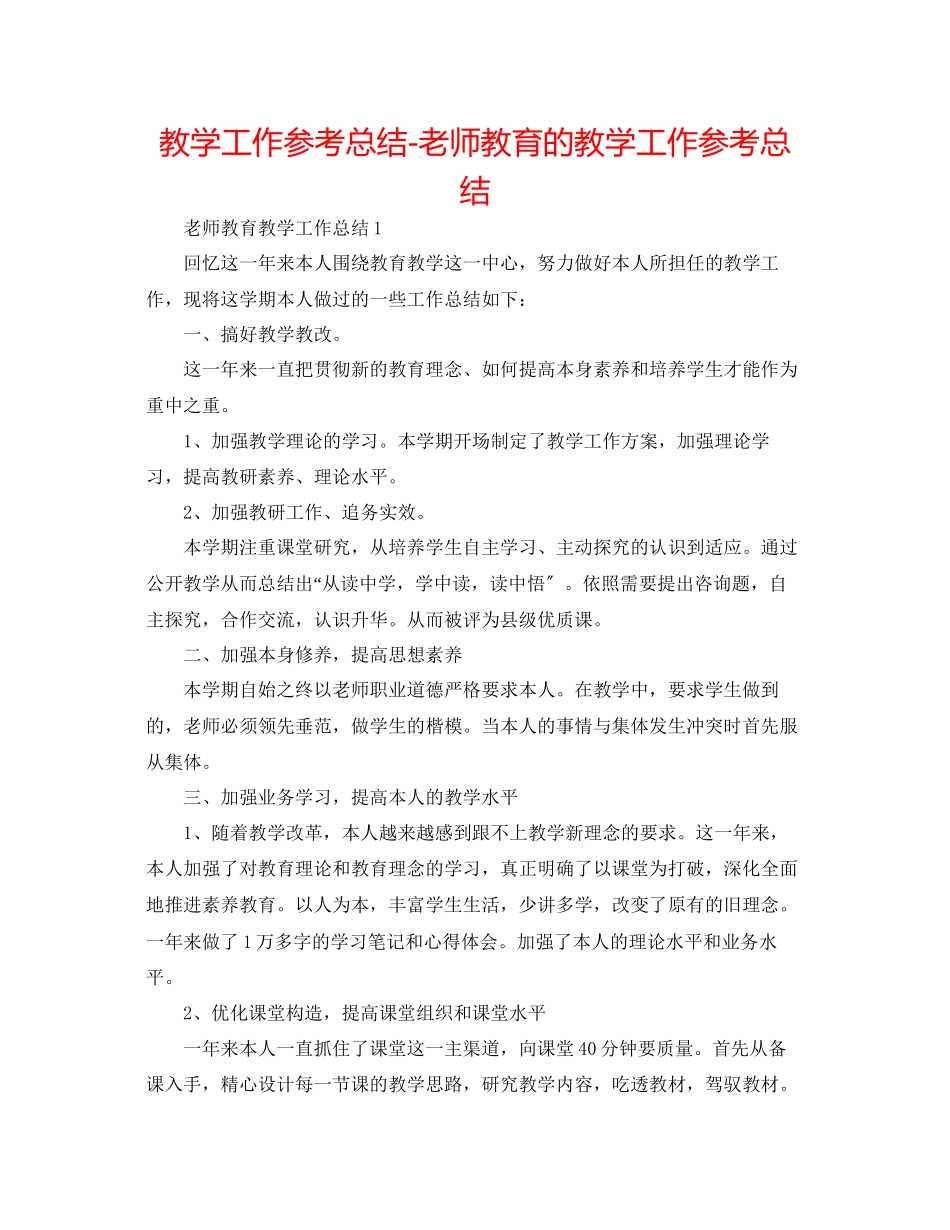 2023年教学工作总结教师教育的教学工作总结.docx_第1页