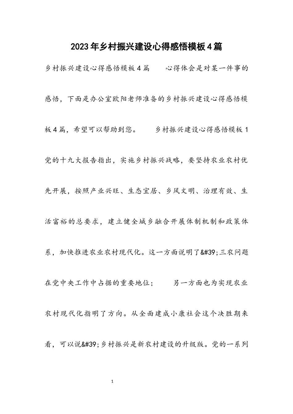 2023年乡村振兴建设心得感悟模板4篇.docx_第1页