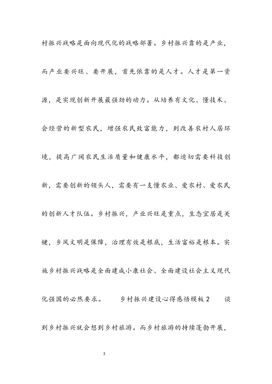 2023年乡村振兴建设心得感悟模板4篇.docx_第3页