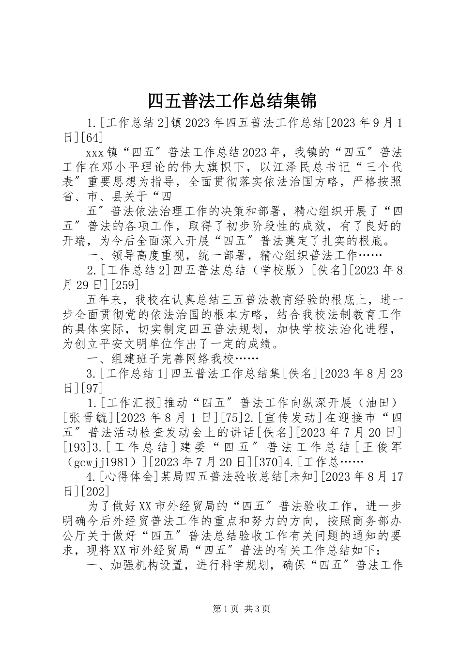 2023年四五普法工作总结集锦.docx_第1页