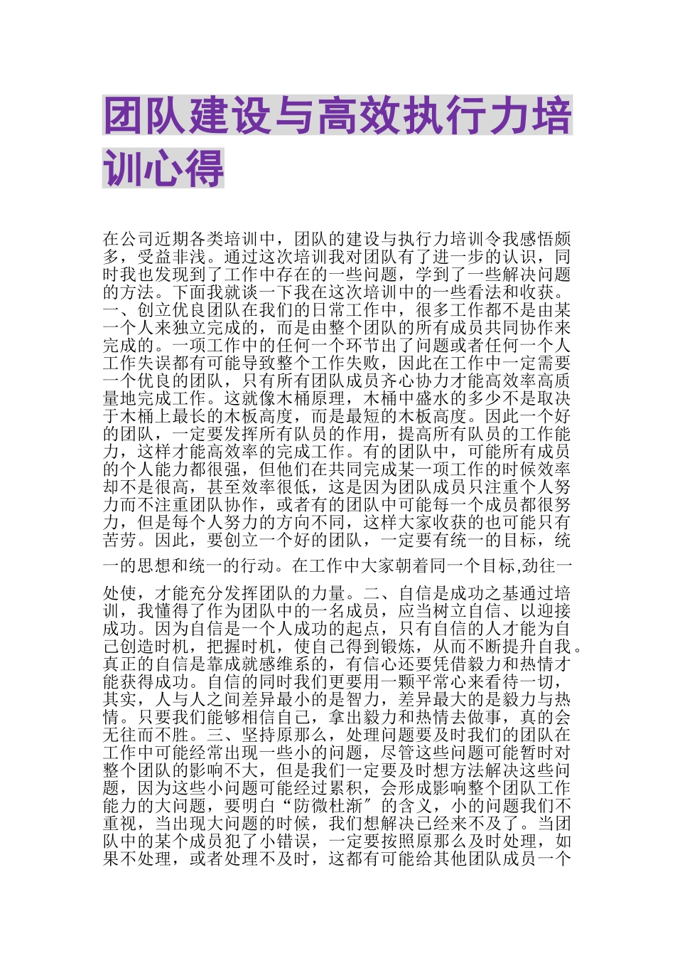 2023年《团队建设与高效执行力》培训心得.doc_第1页