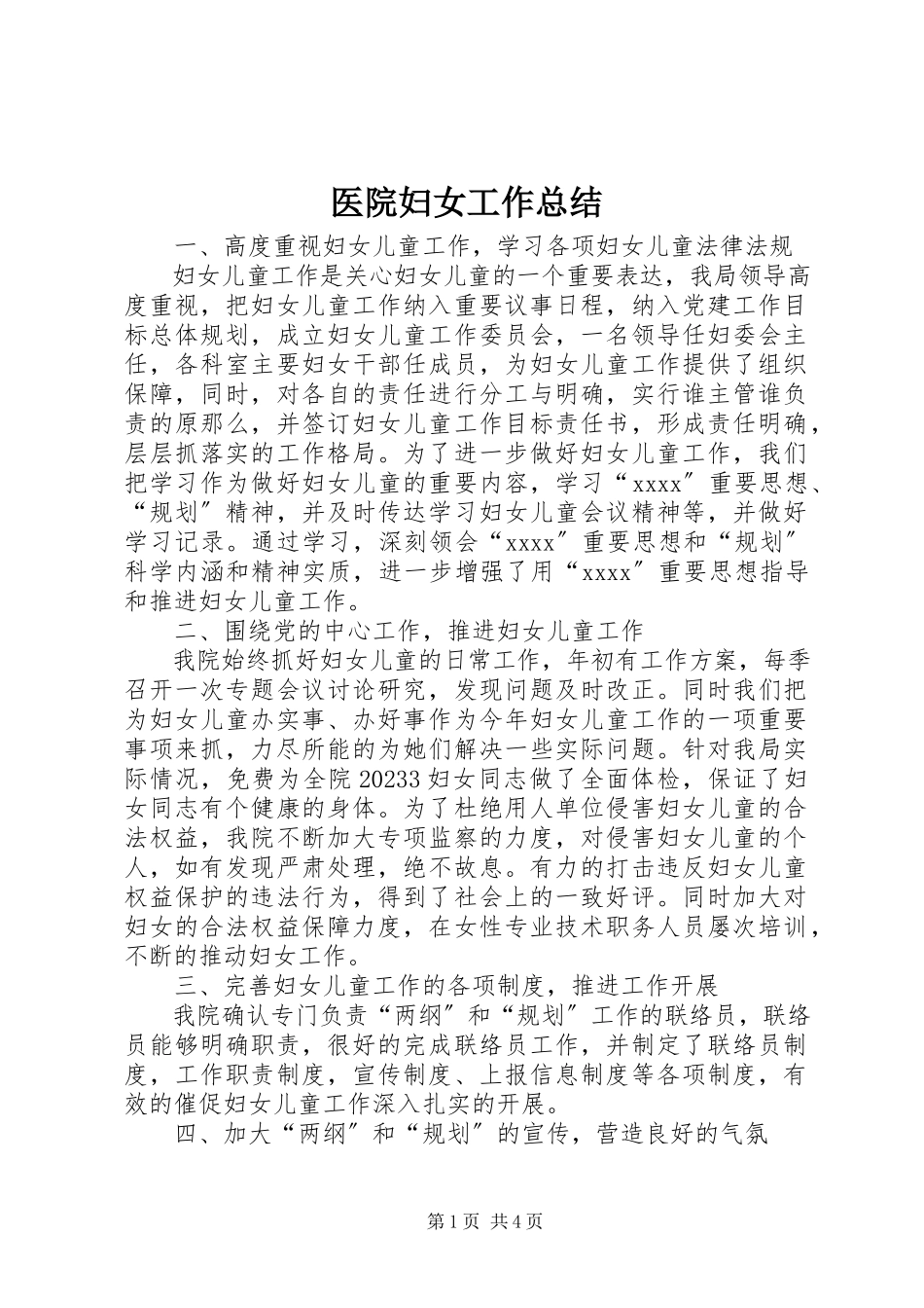 2023年医院妇女工作总结.docx_第1页