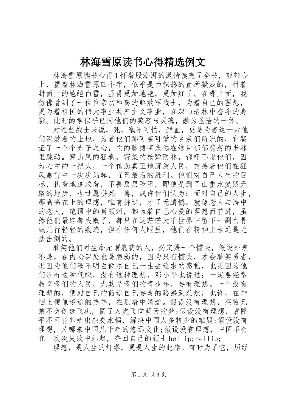 2023年《林海雪原》读书心得精选例文新编.docx_第1页