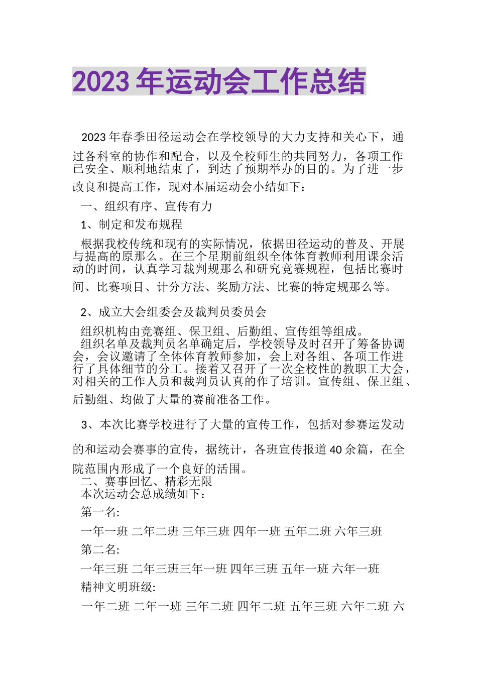 2023年运动会工作总结.doc_第1页