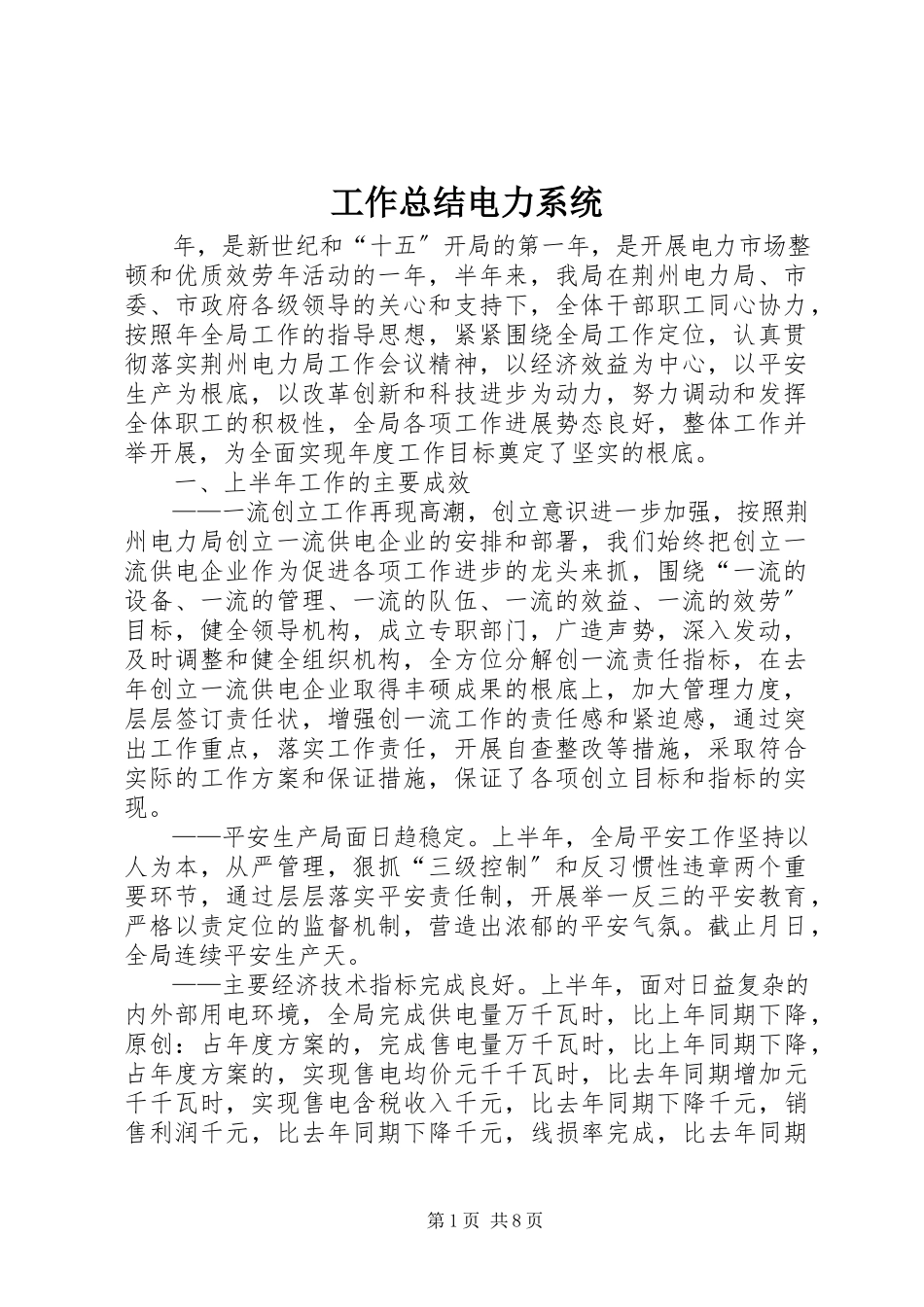 2023年工作总结电力系统.docx_第1页