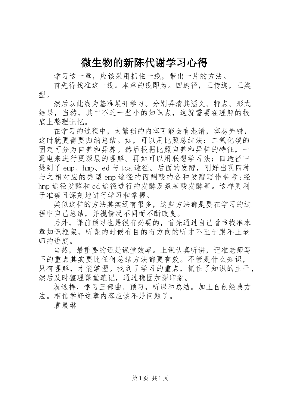 2023年《微生物的新陈代谢》学习心得.docx_第1页