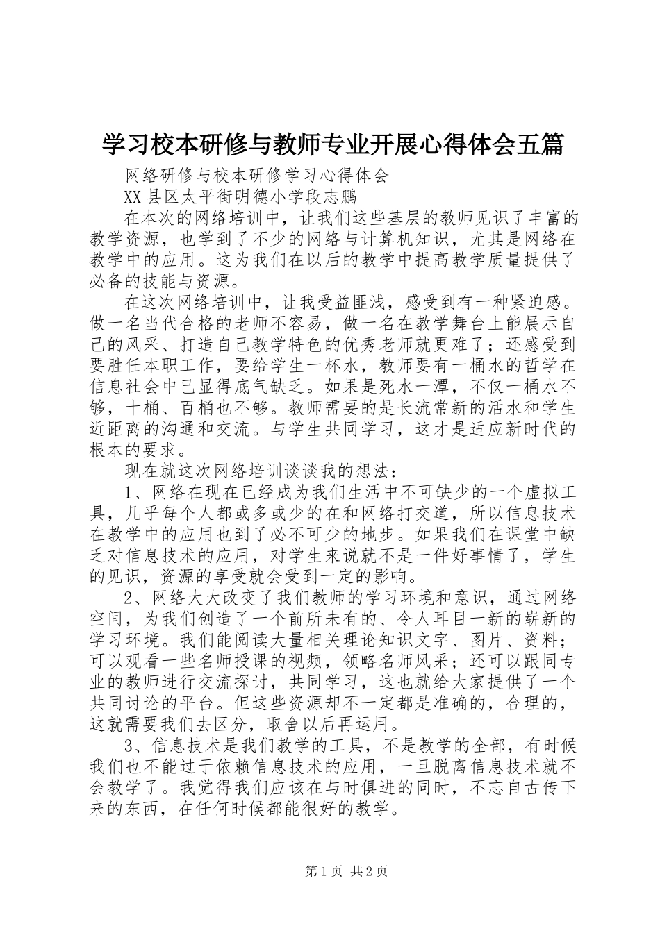 2023年学习《校本研修与教师专业发展》心得体会五篇.docx_第1页
