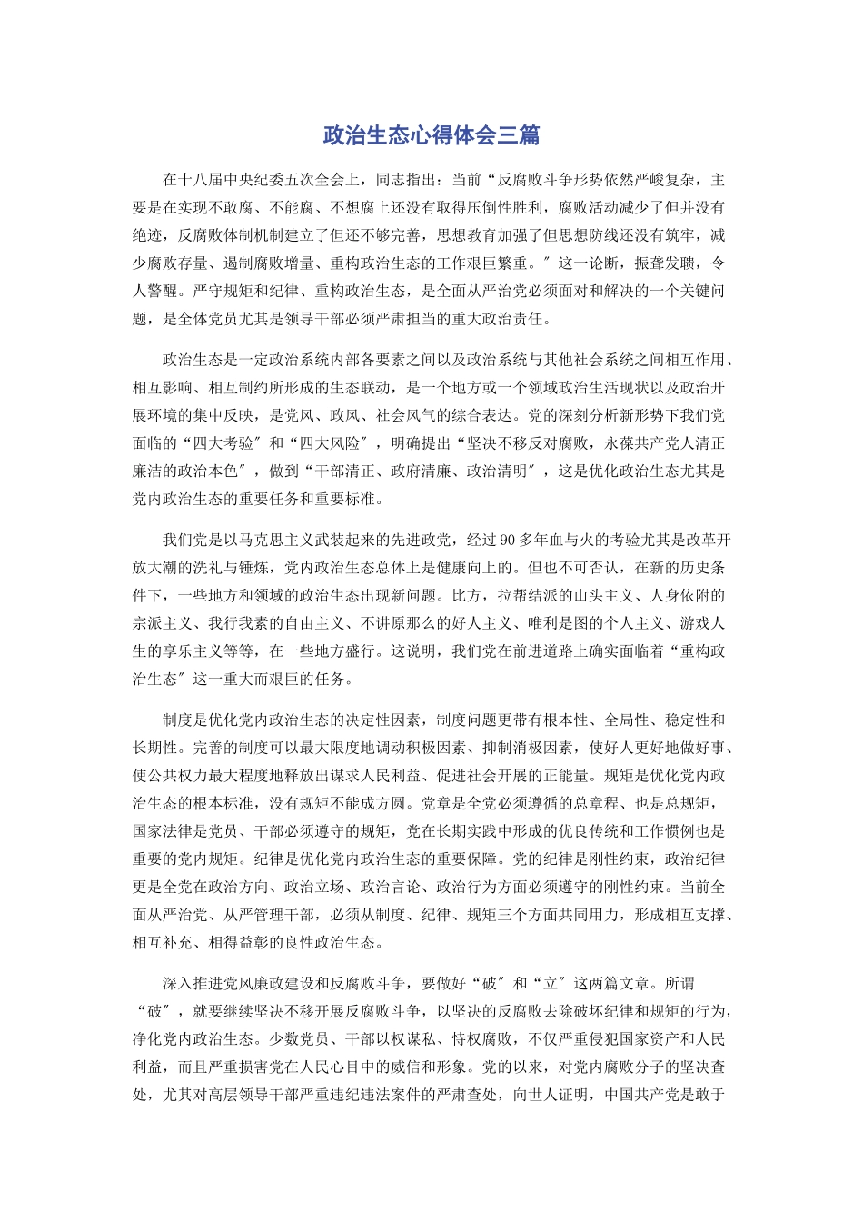2023年政治生态心得体会三篇.docx_第1页
