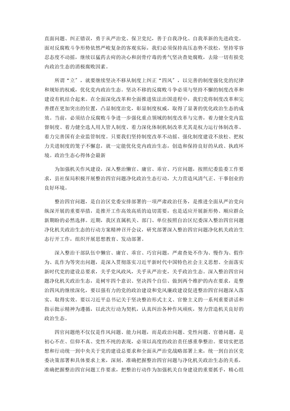 2023年政治生态心得体会三篇.docx_第2页