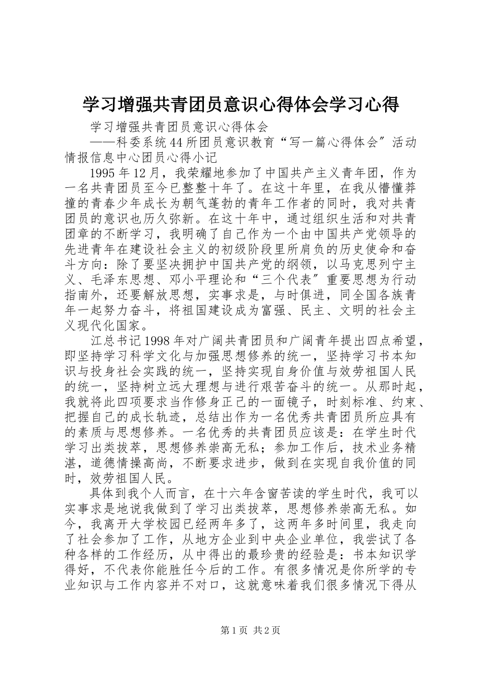 2023年学习《增强共青团员意识》心得体会学习心得.docx_第1页