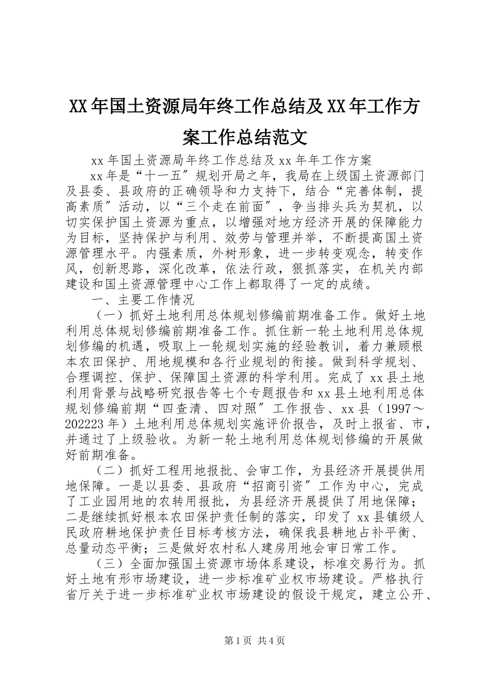 2023年国土资源局终工作总结及工作计划工作总结.docx_第1页