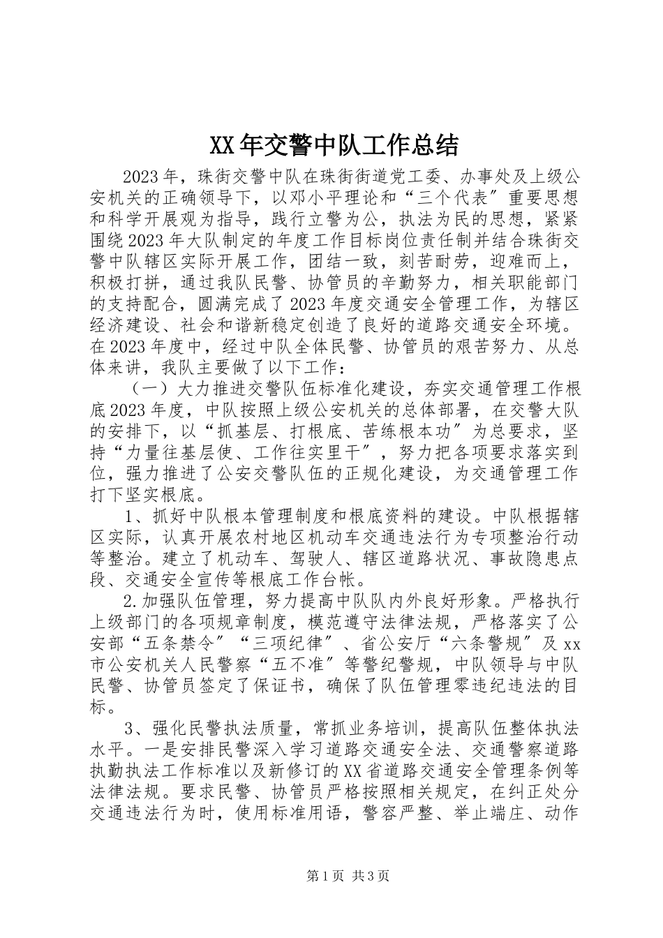 2023年交警中队工作总结.docx_第1页